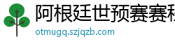 阿根廷世预赛赛程